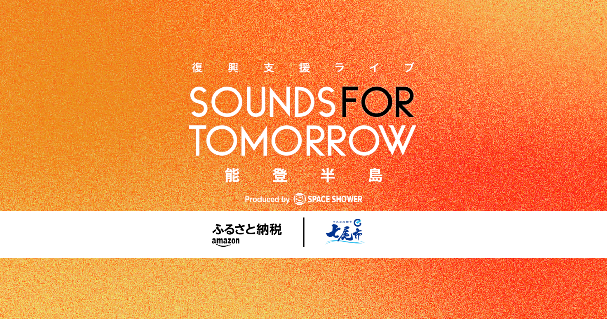 復興支援ライブ SOUNDS FOR TOMORROW 能登半島｜七尾市