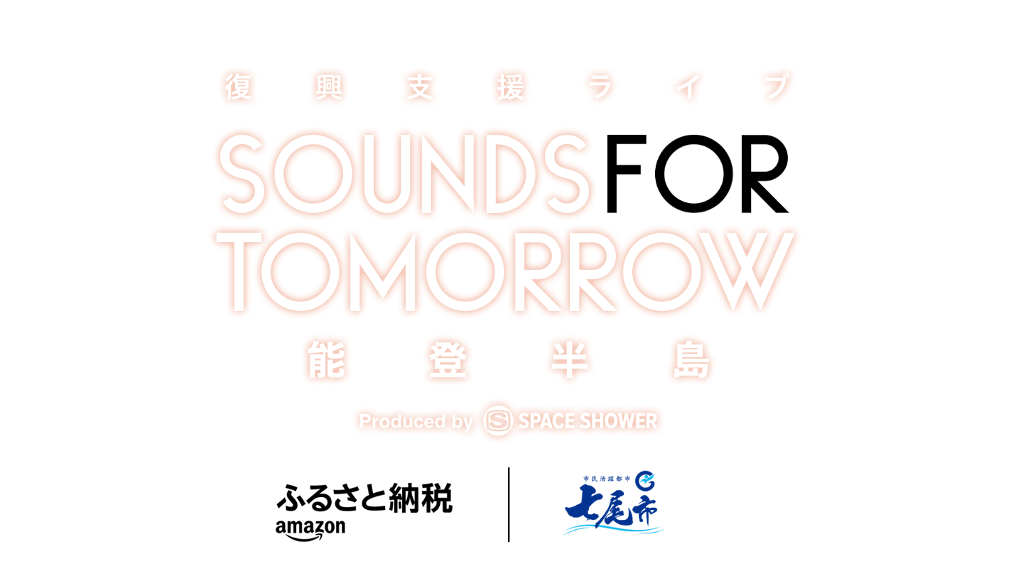 復興支援ライブ SOUNDS FOR TOMORROW 能登半島｜七尾市